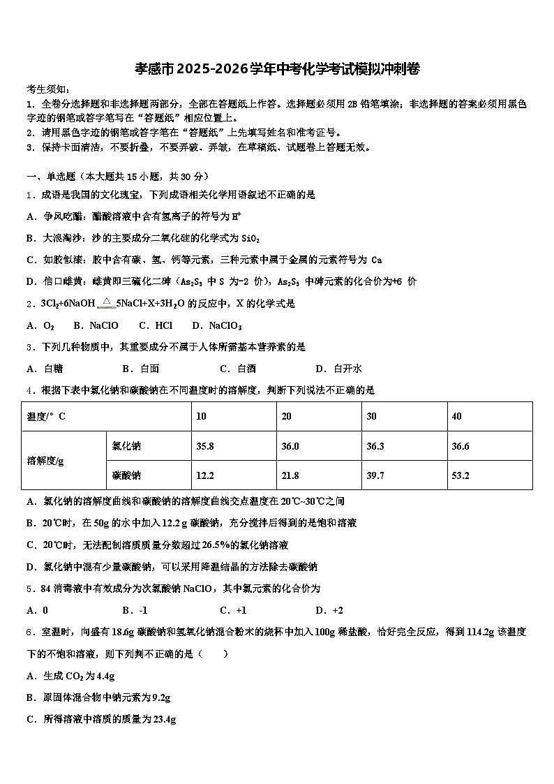 孝感市2025-2026学年中考化学考试模拟冲刺卷（含答案解析）第1页