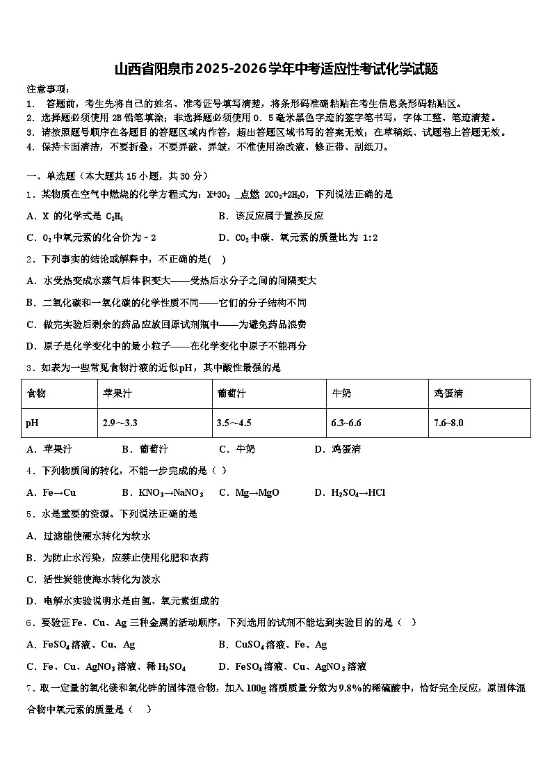 山西省阳泉市2025-2026学年中考适应性考试化学试题（含答案解析）第1页
