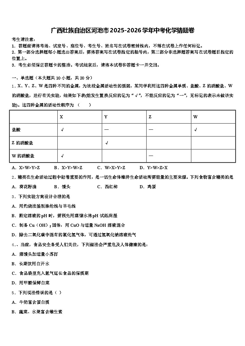 广西壮族自治区河池市2025-2026学年中考化学猜题卷（含答案解析）第1页