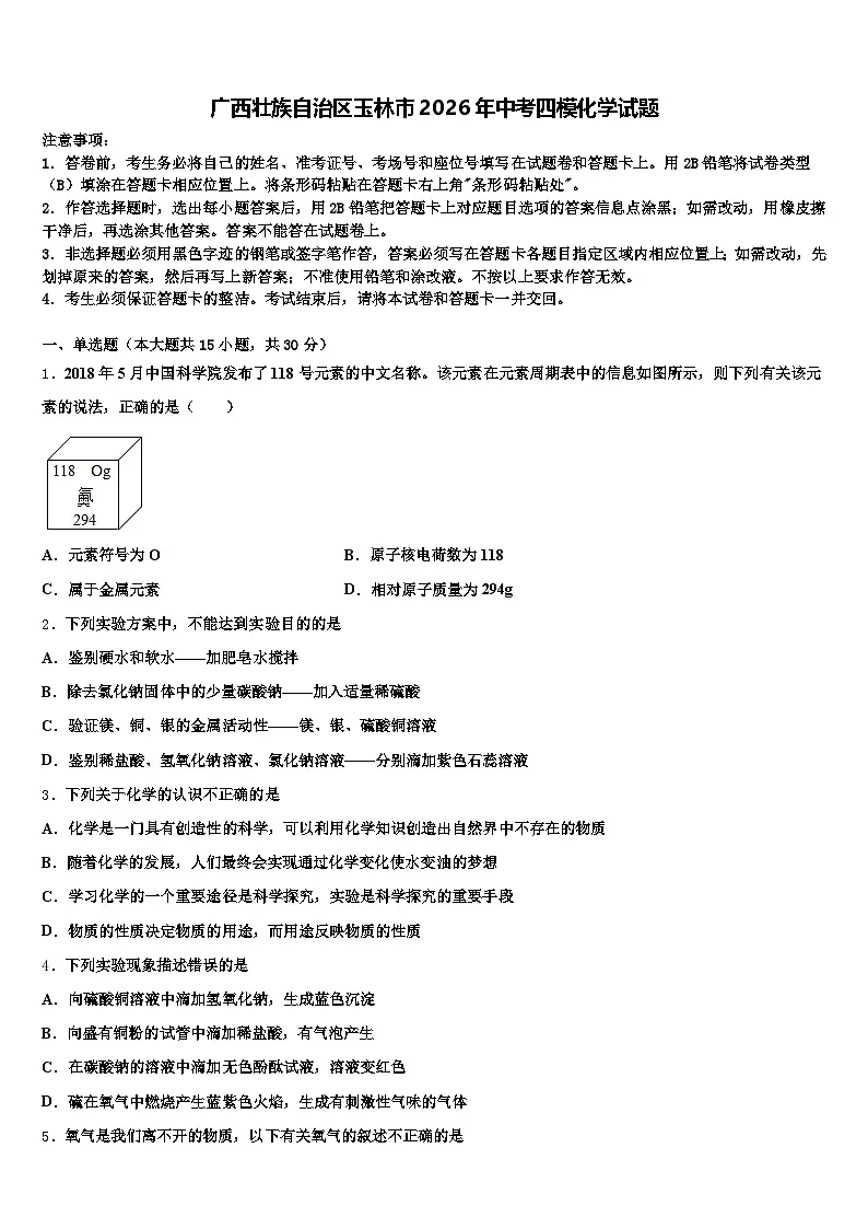 广西壮族自治区玉林市2026年中考四模化学试题（含答案解析）第1页