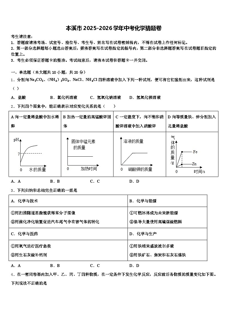 本溪市2025-2026学年中考化学猜题卷（含答案解析）第1页