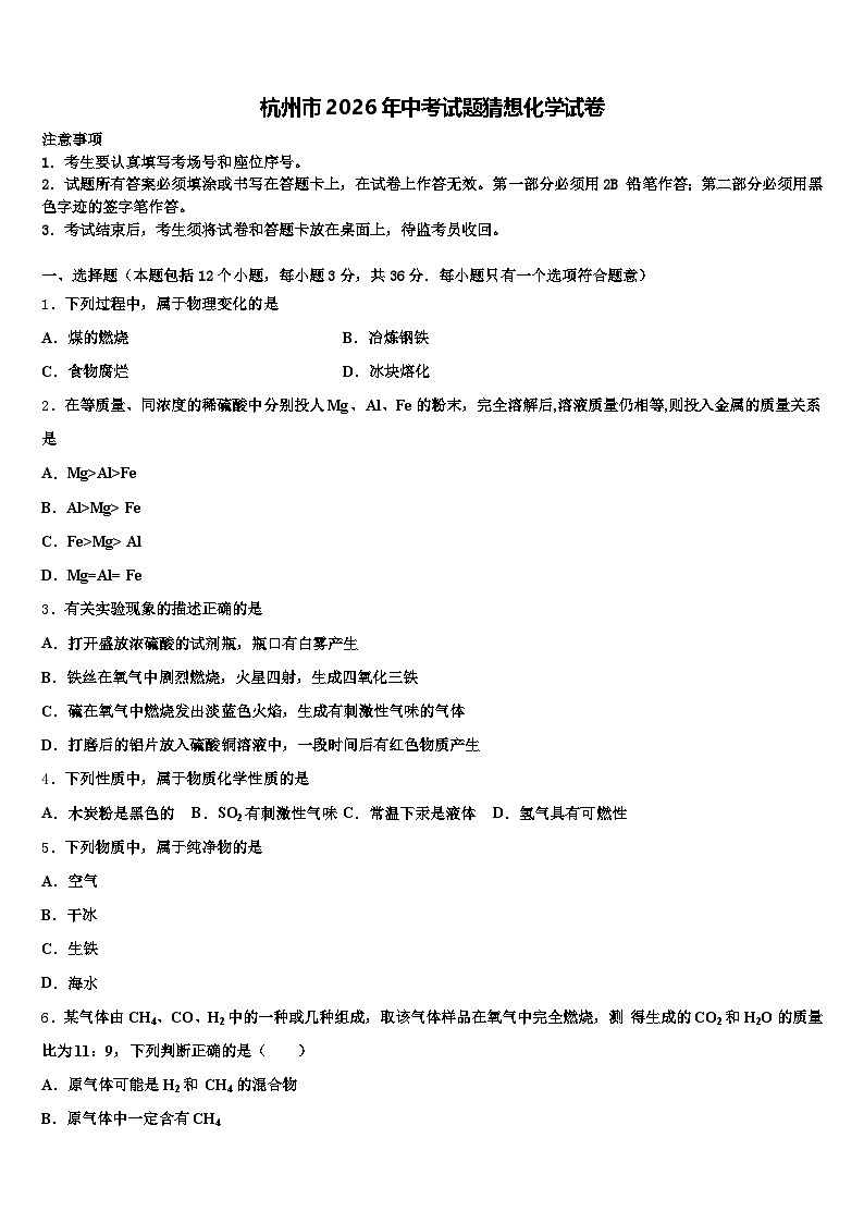 杭州市2026年中考试题猜想化学试卷（含答案解析）第1页
