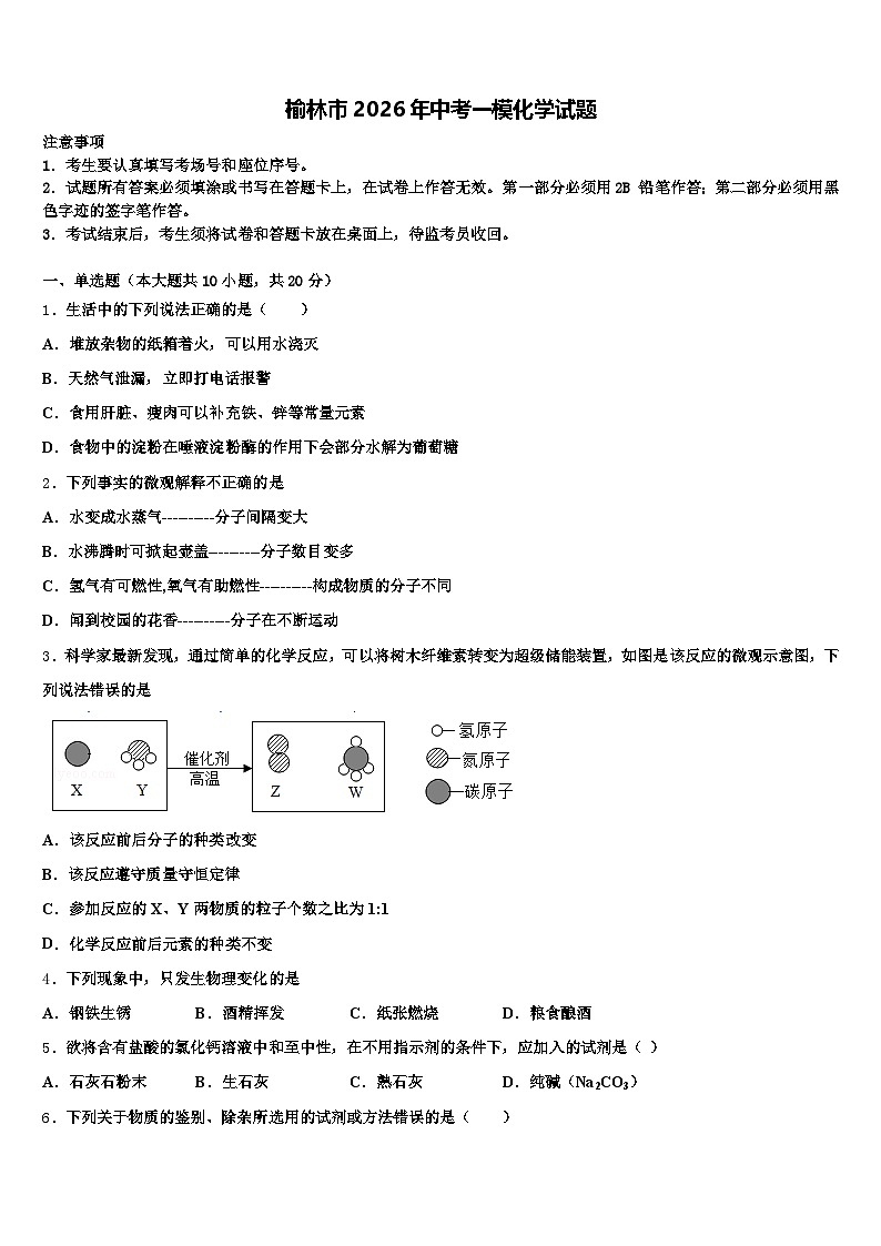 榆林市2026年中考一模化学试题（含答案解析）第1页