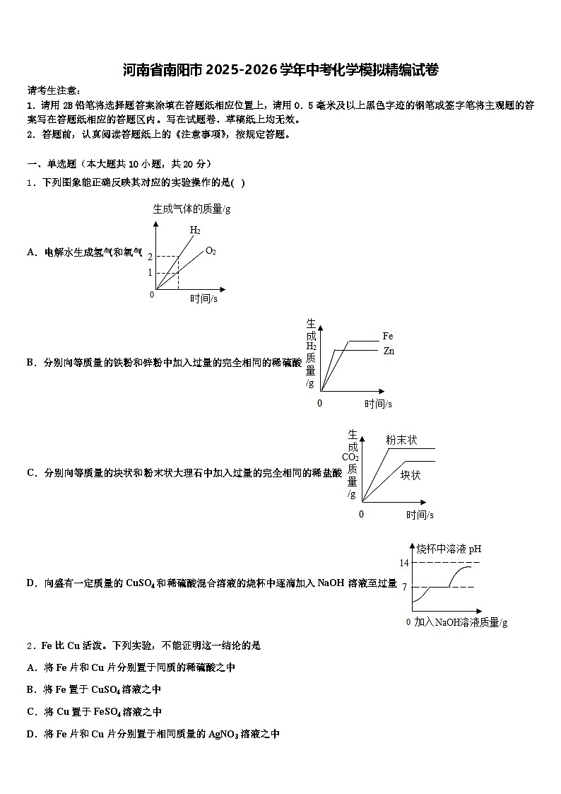 河南省南阳市2025-2026学年中考化学模拟精编试卷（含答案解析）第1页