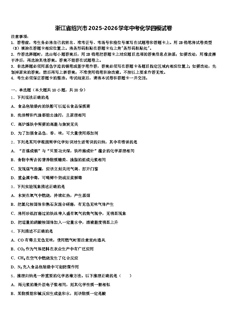 浙江省绍兴市2025-2026学年中考化学四模试卷（含答案解析）第1页