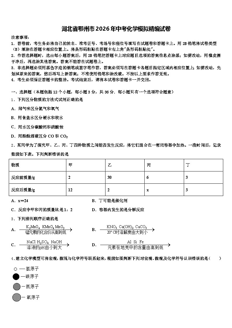 湖北省鄂州市2026年中考化学模拟精编试卷（含答案解析）第1页