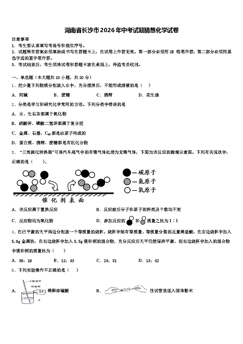 湖南省长沙市2026年中考试题猜想化学试卷（含答案解析）第1页