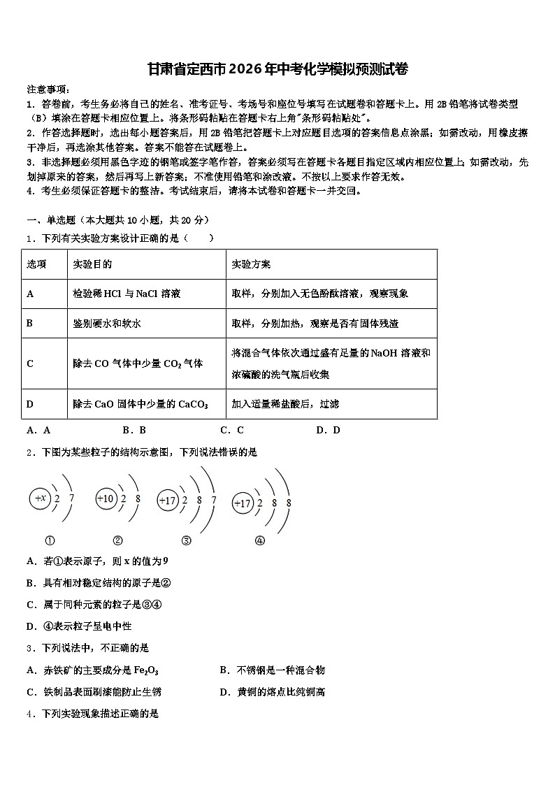 甘肃省定西市2026年中考化学模拟预测试卷（含答案解析）第1页