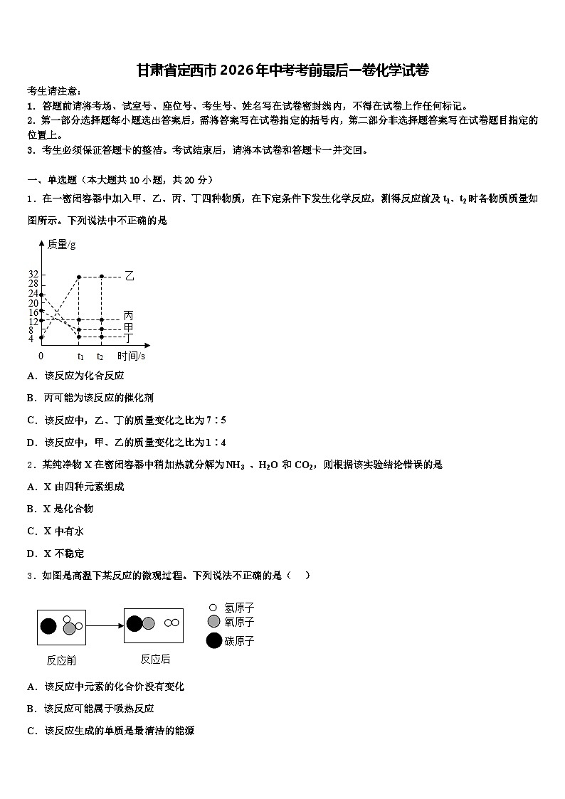 甘肃省定西市2026年中考考前最后一卷化学试卷（含答案解析）第1页