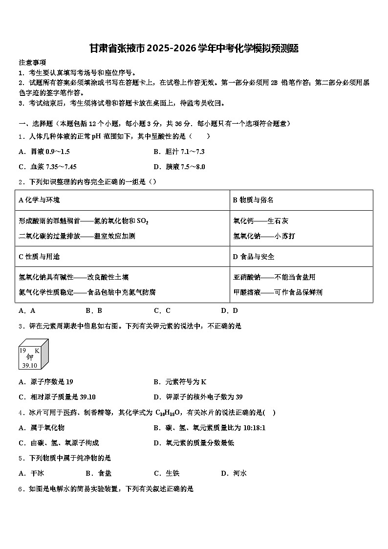 甘肃省张掖市2025-2026学年中考化学模拟预测题（含答案解析）第1页