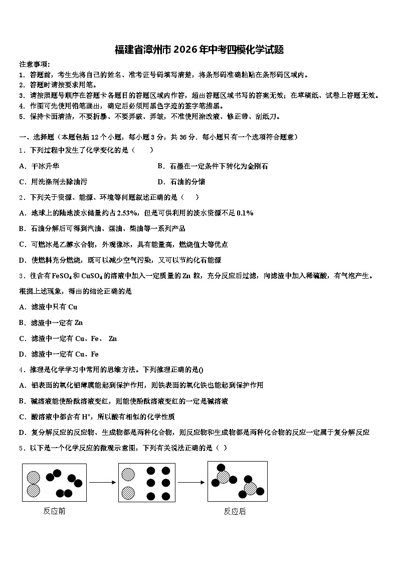 福建省漳州市2026年中考四模化学试题（含答案解析）第1页