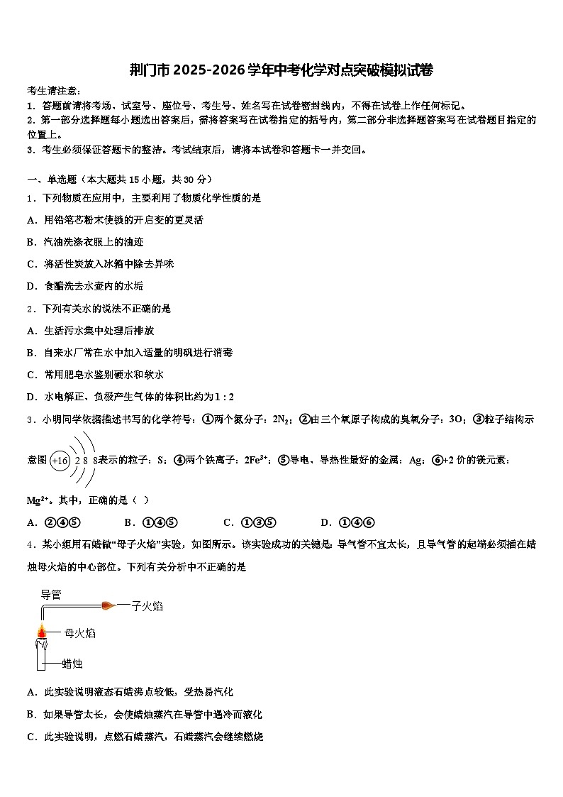 荆门市2025-2026学年中考化学对点突破模拟试卷（含答案解析）第1页