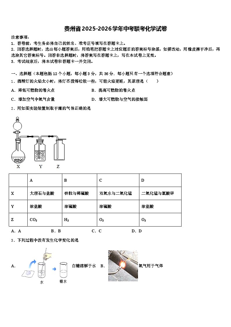 贵州省2025-2026学年中考联考化学试卷（含答案解析）第1页