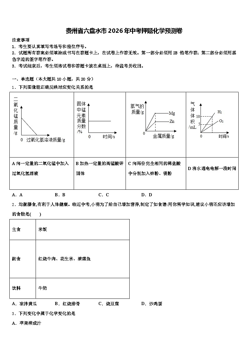 贵州省六盘水市2026年中考押题化学预测卷（含答案解析）第1页