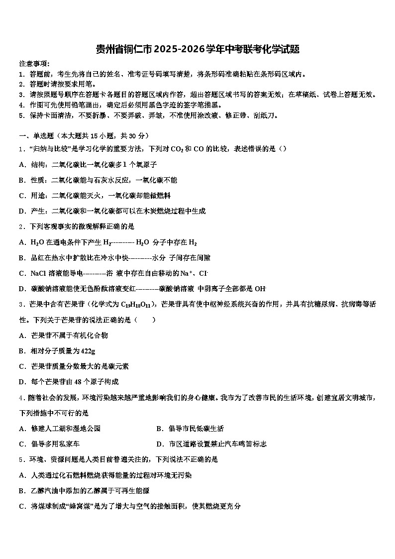 贵州省铜仁市2025-2026学年中考联考化学试题（含答案解析）第1页