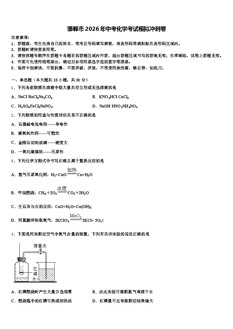 邯郸市2026年中考化学考试模拟冲刺卷（含答案解析）第1页