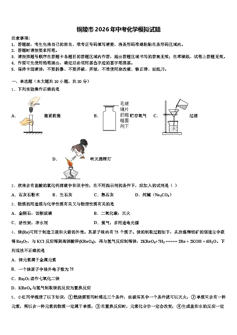铜陵市2026年中考化学模拟试题（含答案解析）第1页