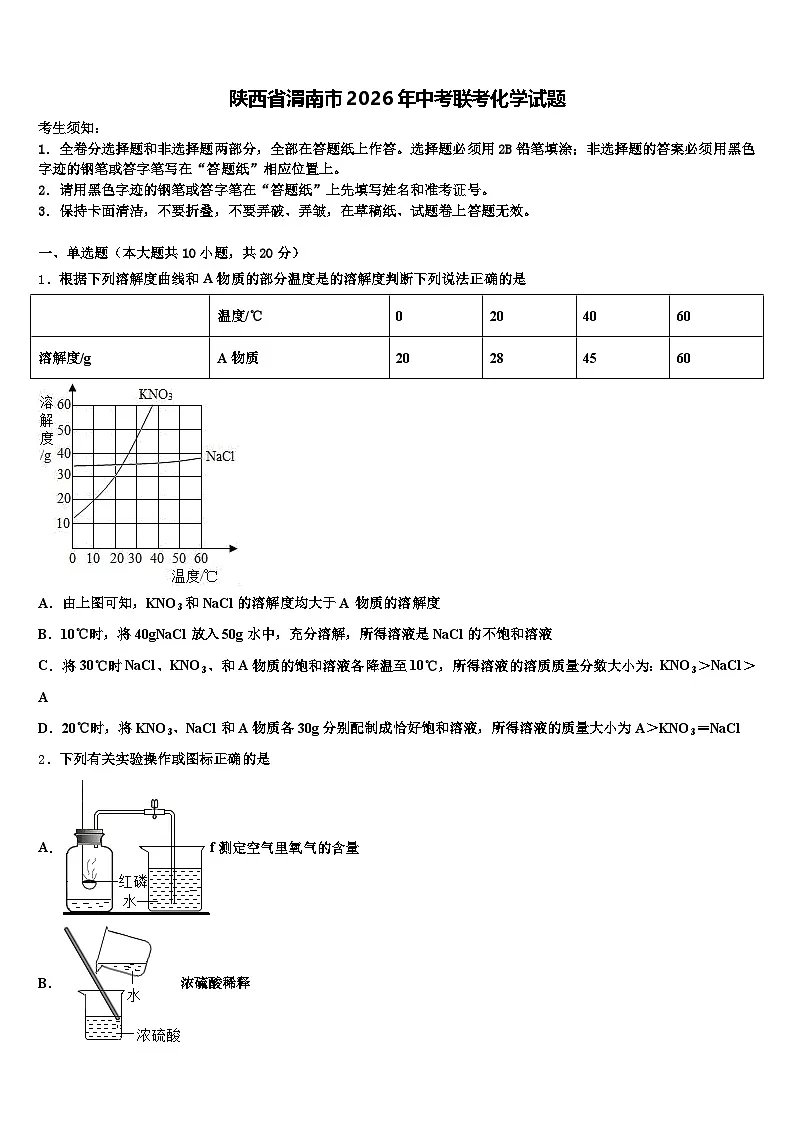陕西省渭南市2026年中考联考化学试题（含答案解析）第1页
