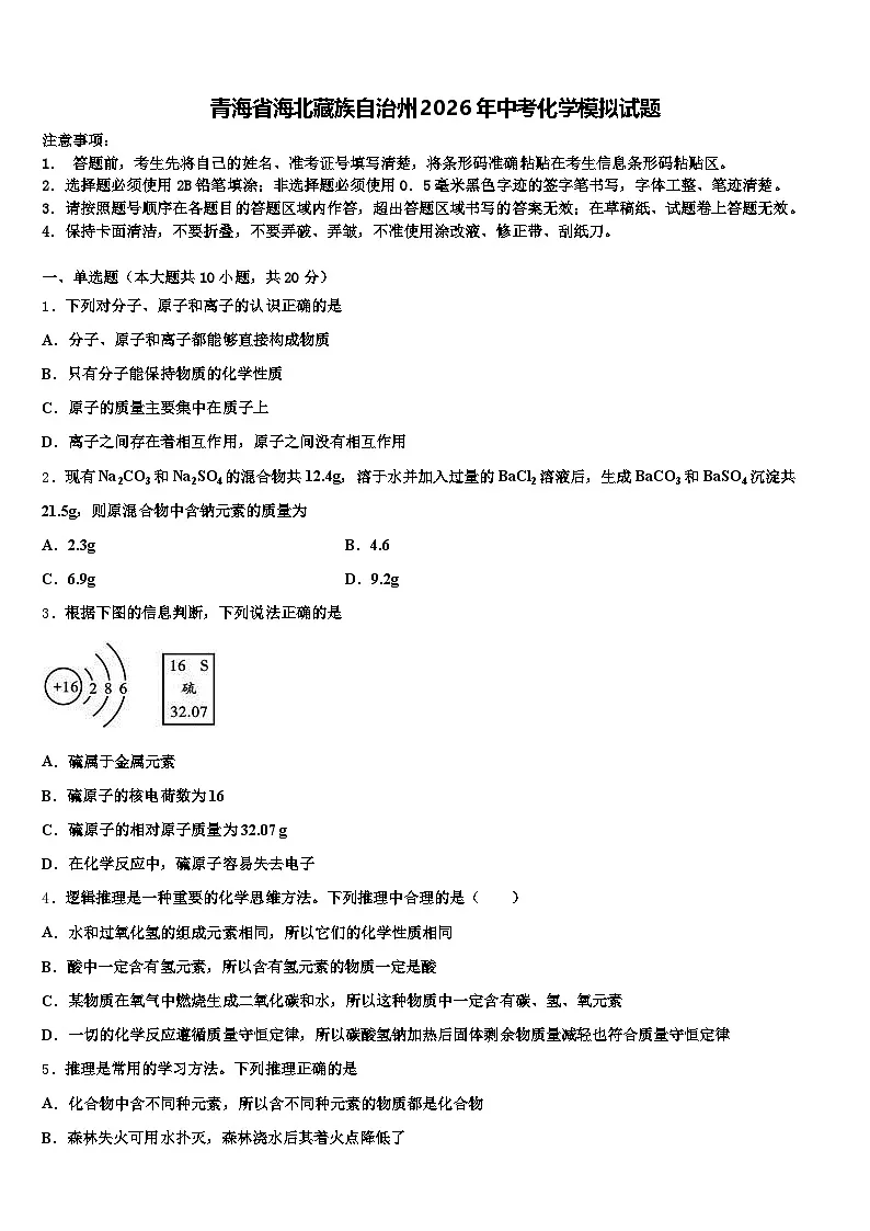 青海省海北藏族自治州2026年中考化学模拟试题（含答案解析）第1页