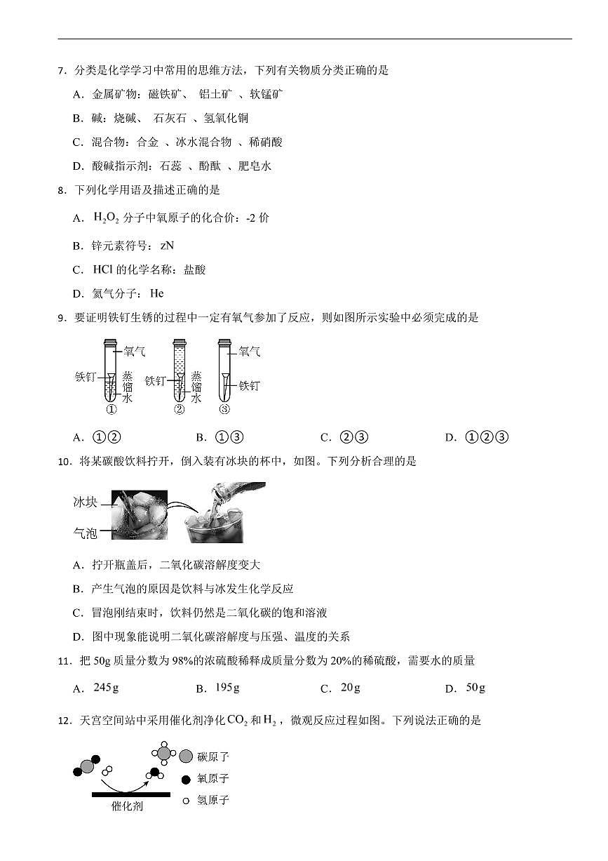 四川省成都市2026年中考模拟化学试题五套含答案第2页