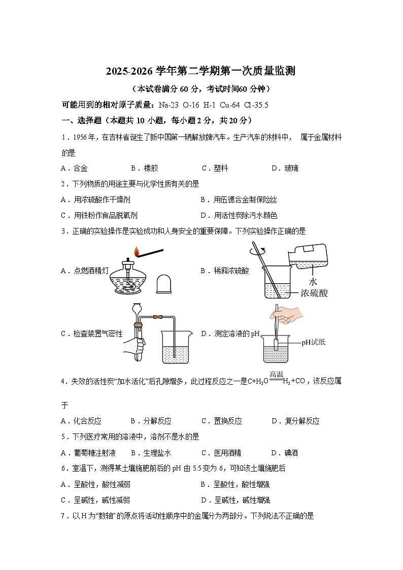 河北廊坊市第四中学2025-2026学年九年级下学期3月化学学情自测试卷（含答案）第1页