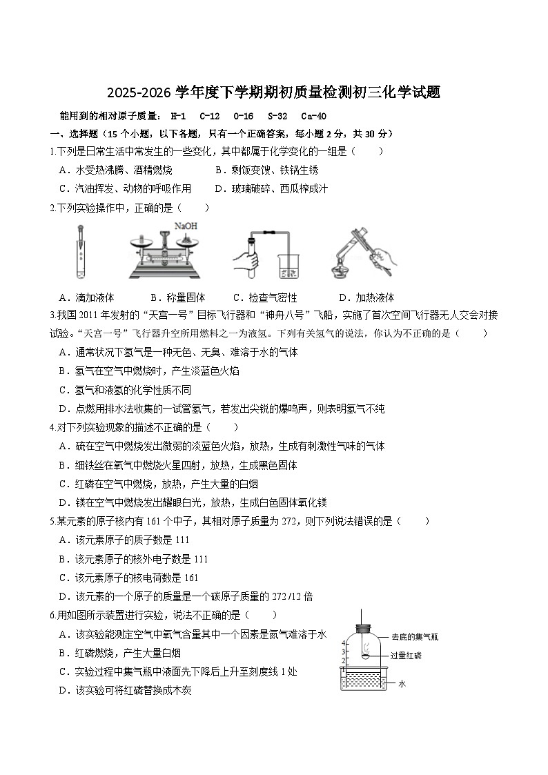黑龙江省大庆市肇源县2025-2026学年八年级下学期开学学期初检测化学试卷(含答案)第1页