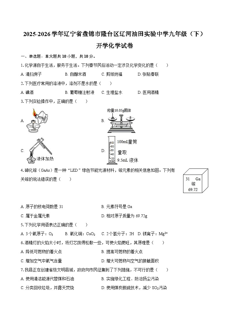辽宁省盘锦市兴隆台区辽河油田实验中学2025-2026学年九年级（下）开学化学试卷（含答案）第1页