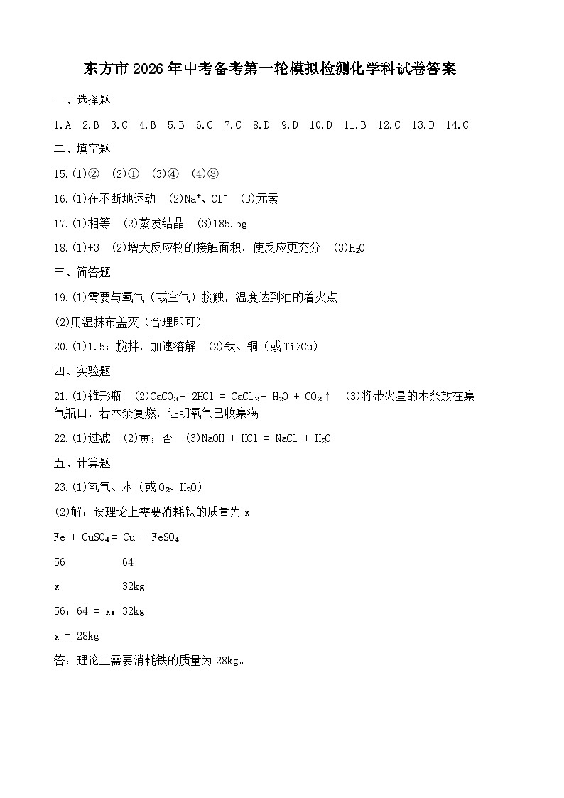 2026年海南东方市中考一模化学试题答案第1页