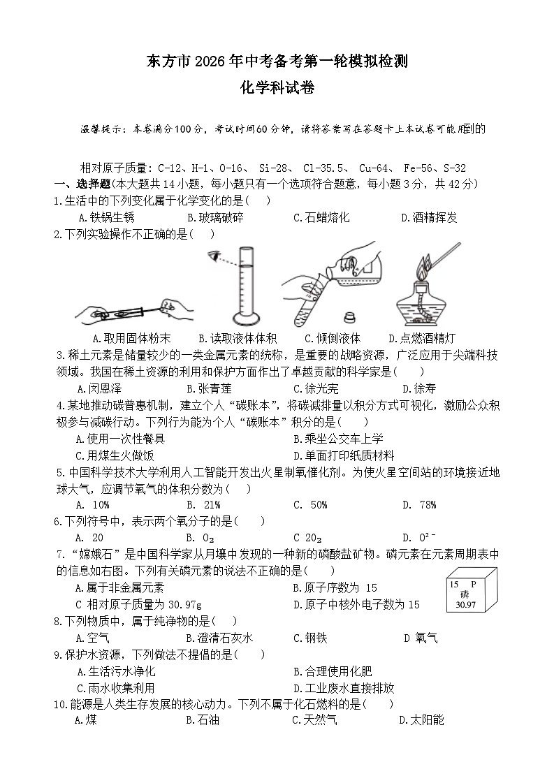 2026年海南东方市中考一模化学试题第1页
