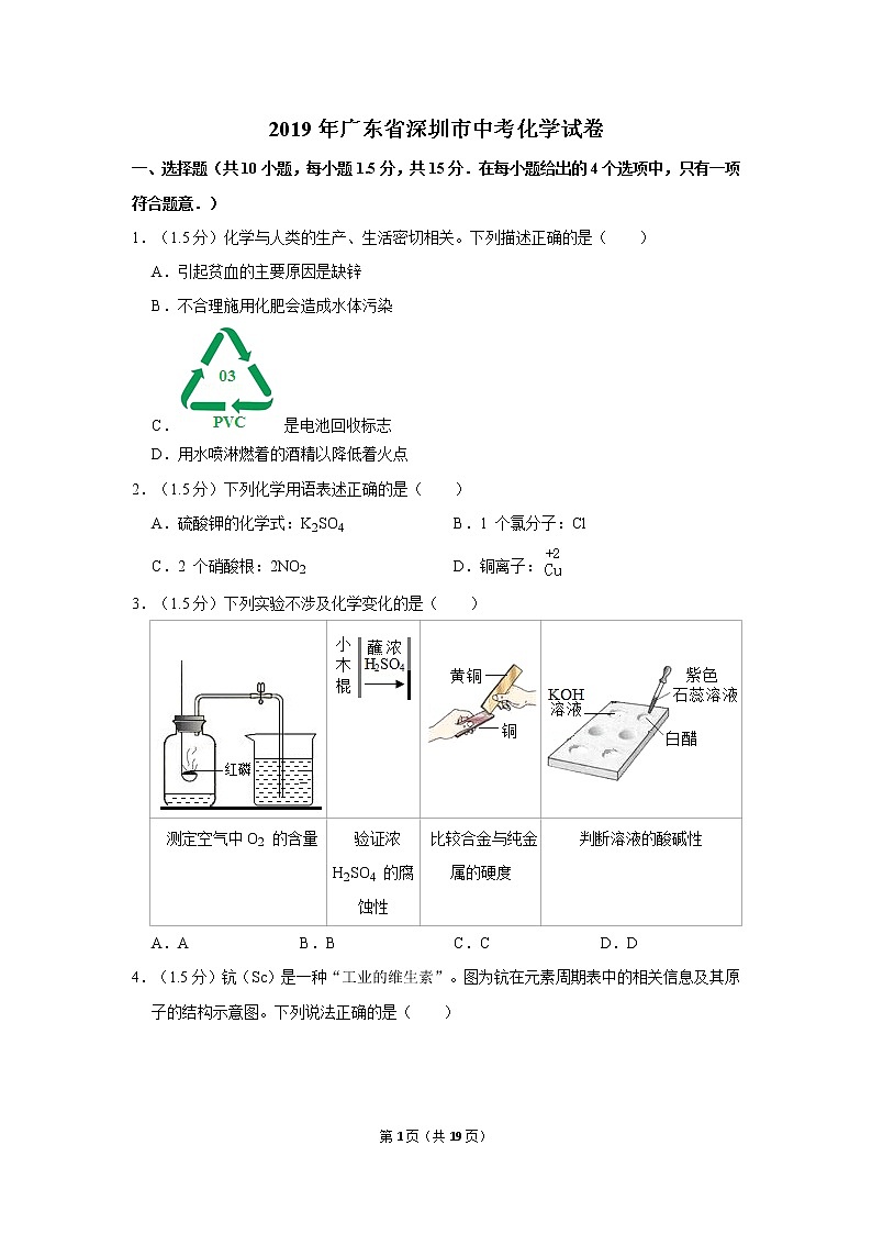 2019年广东省深圳市中考化学试卷第1页