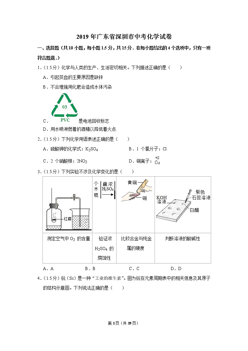 2019年广东省深圳市中考化学试卷第1页