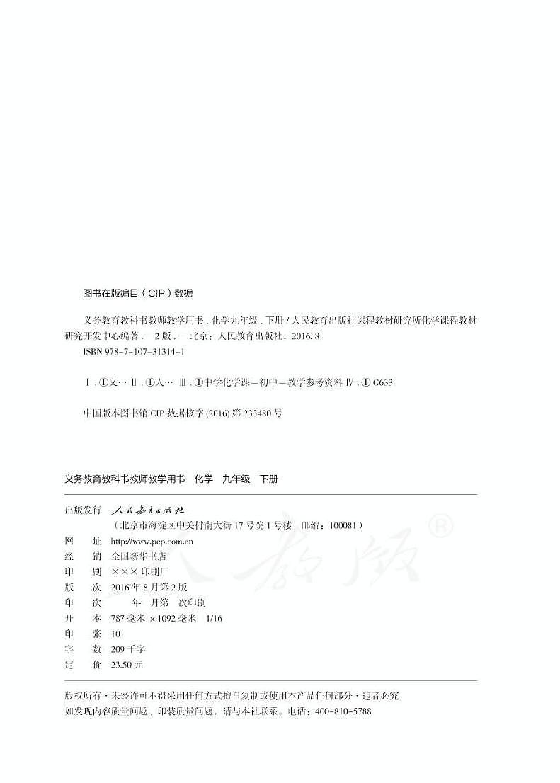 人教版初中化学九年级下册教师教学用书（电子教参）第2页