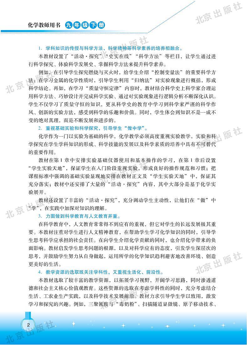 北京课改版 化学 九年级下册 教师用书第2页