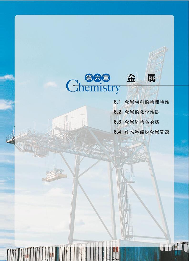 粤教版化学九年级下册电子教材/电子课本书2023高清PDF电子版03