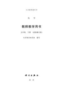 粤教版化学九年级下册教师用书/电子课本书2023高清PDF电子版