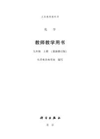 粤教版化学九年级上册教师用书/电子课本书2024高清PDF电子版