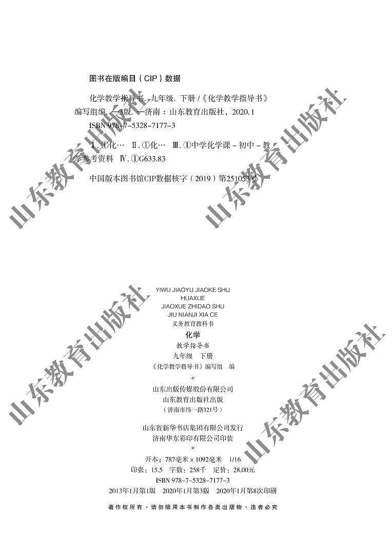 鲁教版 化学 九年级下册 教师用书03