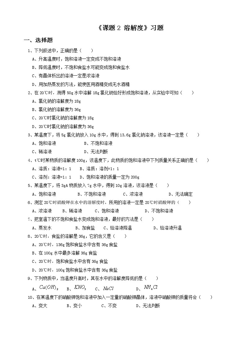 《课题2 溶解度》习题201