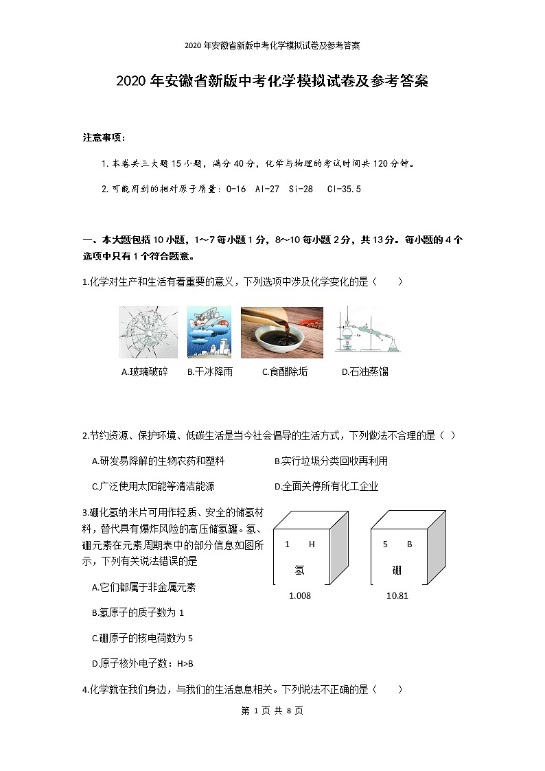 2020年安徽省新版中考化学模拟试卷及参考答案第1页