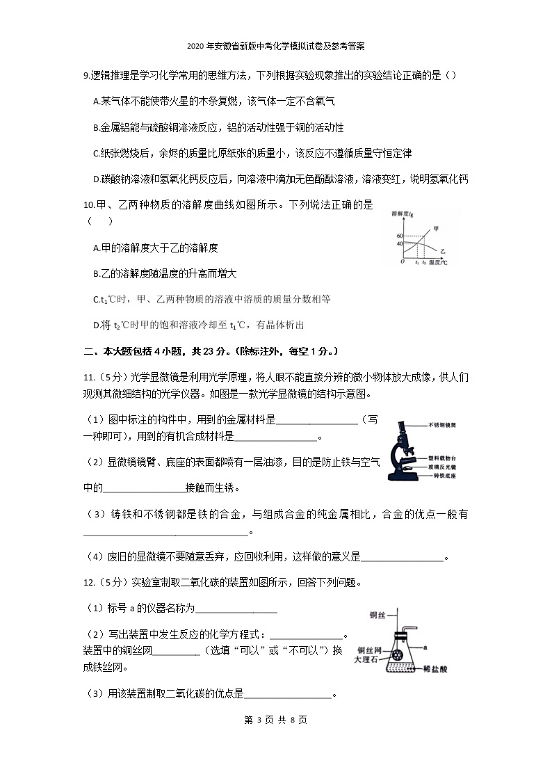 2020年安徽省新版中考化学模拟试卷及参考答案03