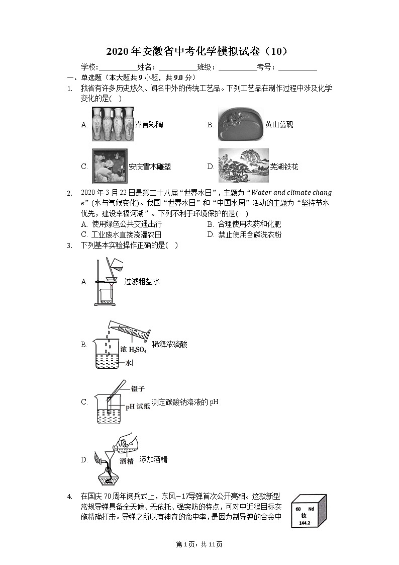 2020年安徽省中考化学模拟试卷（10）第1页