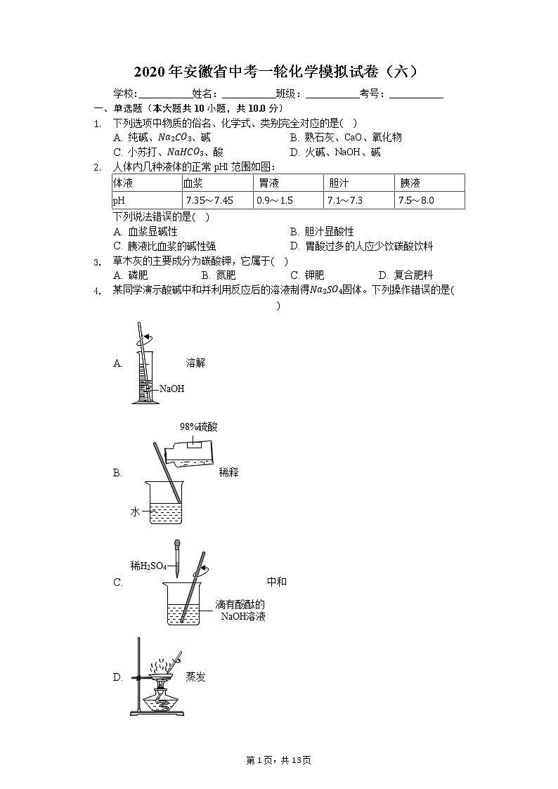2020年安徽省中考一轮化学模拟试卷（六）第1页