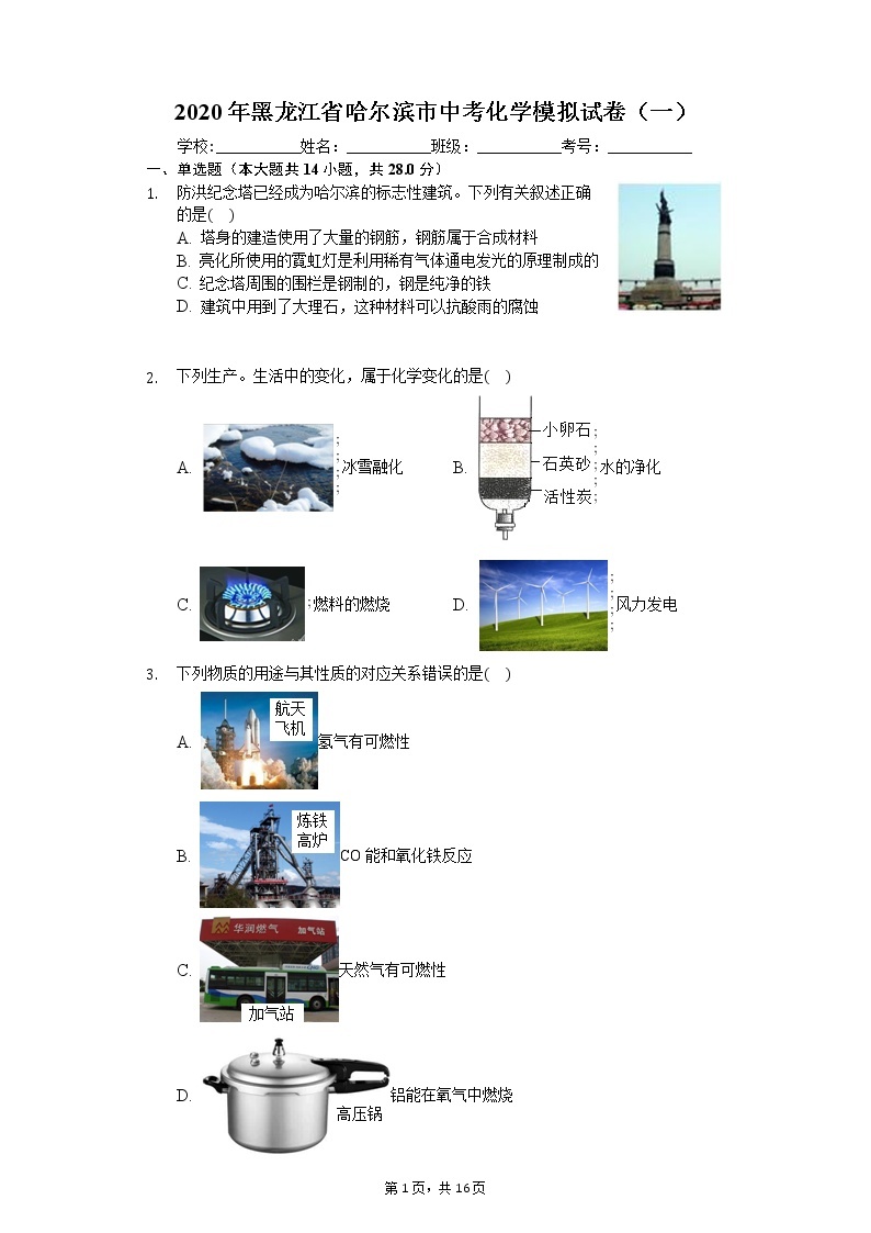 2020年黑龙江省哈尔滨市中考化学模拟试卷（一）01