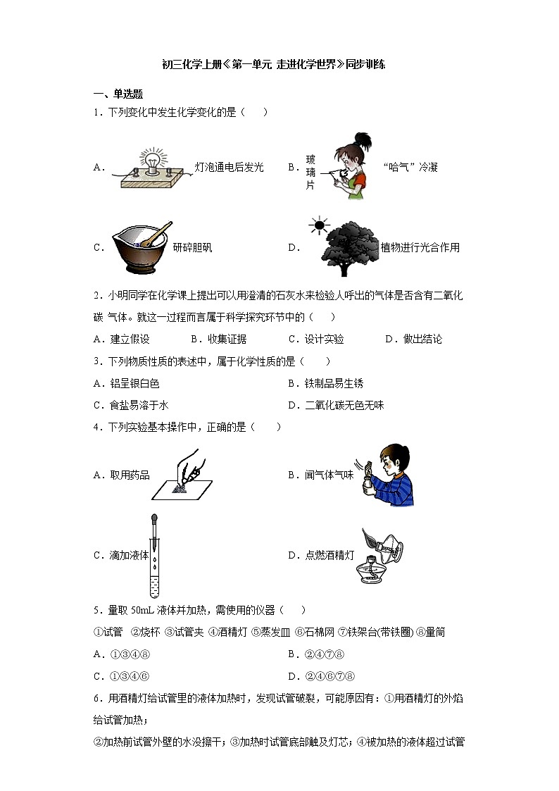 2019-2020学年初三化学上册《第一单元 走进化学世界》同步训练（解析版）01