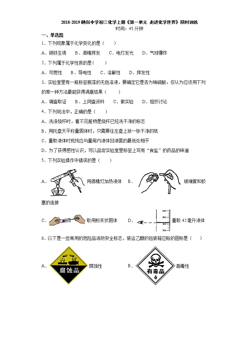2019-2020学年初三化学上册《第一单元 走进化学世界》限时训练（解析版）01