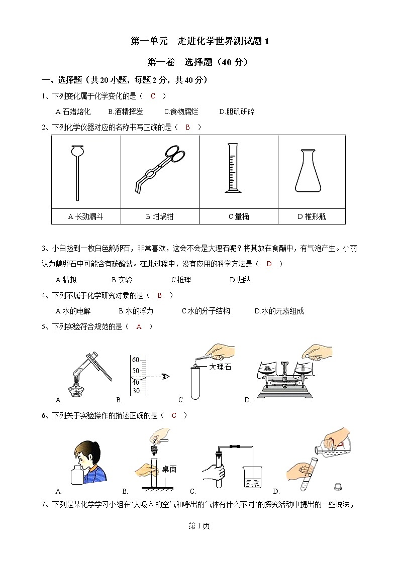 2019-2020年人教版九年级上学期第一单元 走进化学世界 测试题1（有答案）01