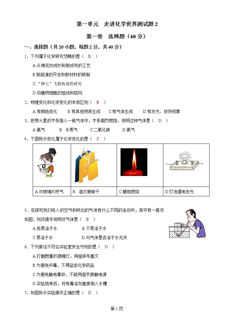 2019-2020年人教版九年级上学期第一单元 走进化学世界 测试题2（有答案）01
