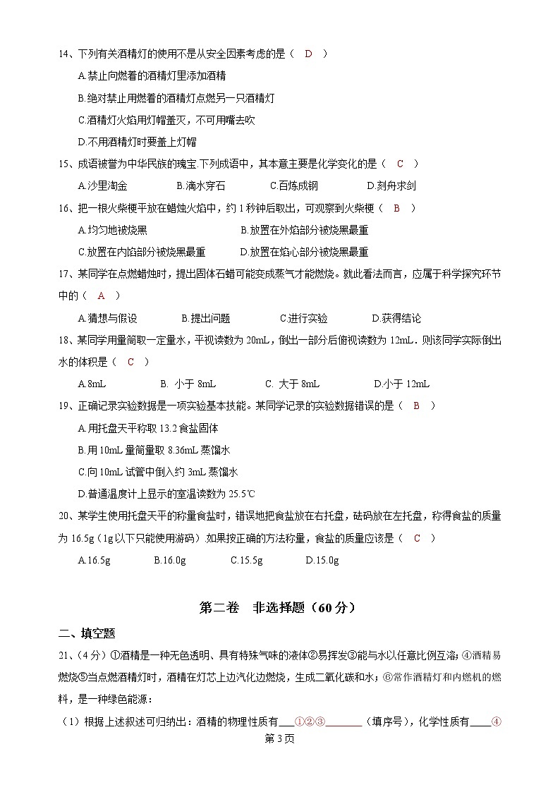 2019-2020年人教版九年级上学期第一单元 走进化学世界 测试题2（有答案）03