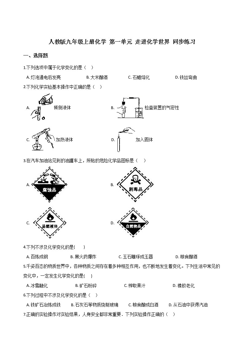 2019-2020学年人教版九年级上册化学 第一单元 走进化学世界 同步练习01