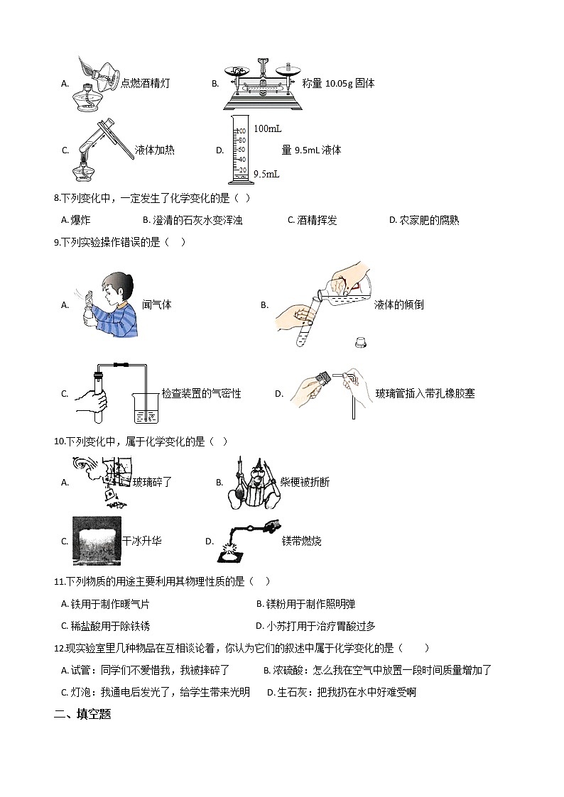 2019-2020学年人教版九年级上册化学 第一单元 走进化学世界 同步练习02